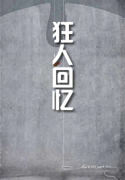 狂人回忆