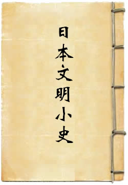 日本文明小史