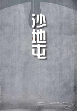 沙地屯