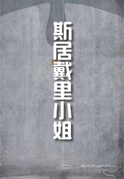 斯居戴里小姐
