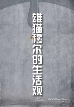 雄猫穆尔的生活观