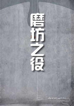 磨坊之役