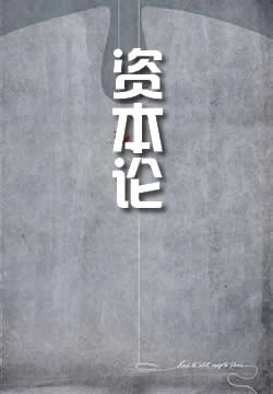 资本论