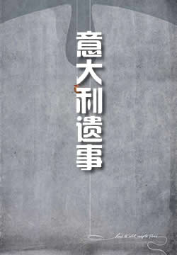 意大利遗事