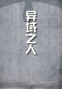 异域之人