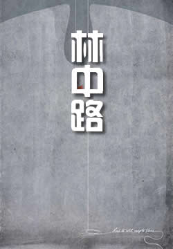 林中路