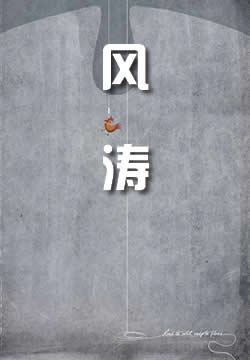 风涛