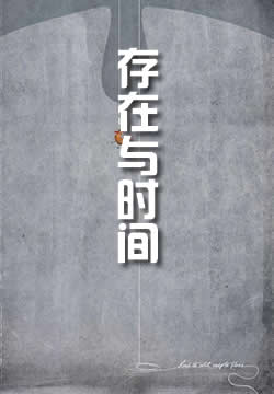 存在与时间