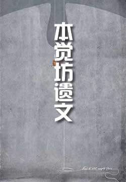 千利休：本觉坊遗文