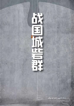 战国城砦群