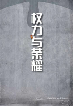 权力与荣耀