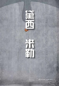 黛西?米勒